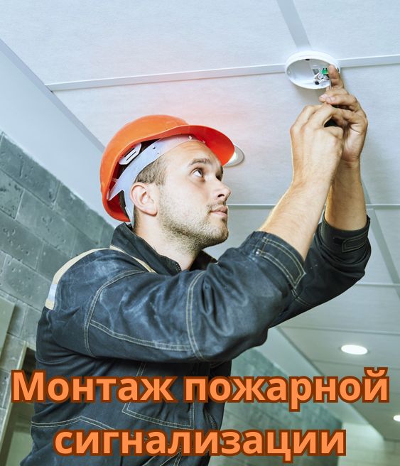 Монтаж пожарной сигнализации