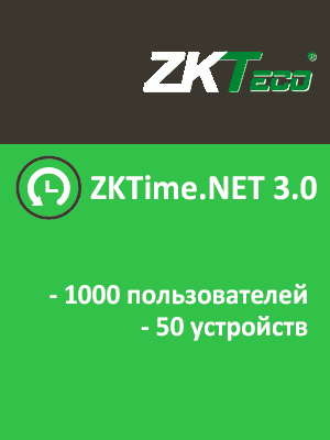 ПО для учета рабочего времени ZKTime.NET 3.0 (1000 пользователей/ 50 устройств)