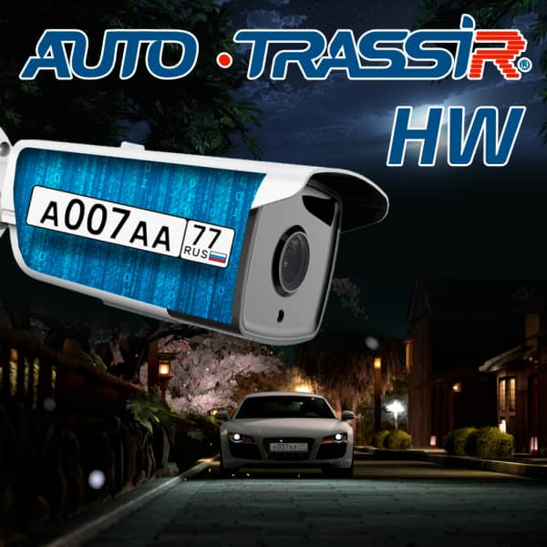 Модуль интеграции AutoTRASSIR HW
