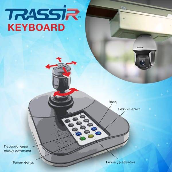 ПО Trassir Keyboard