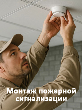 Монтаж пожарной сигнализации