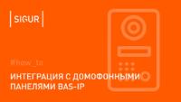 ПО Sigur Интеграция с домофонами BAS-IP (лицензия на 1 домофон)