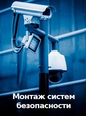 Монтаж систем безопасности