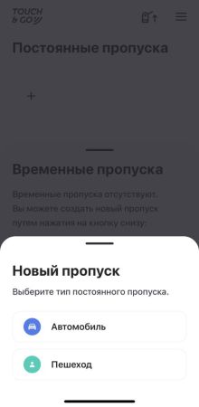 Мобильное приложение Touch&Gо для автоматизированного доступа