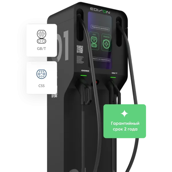 Зарядная станция Edison DC 60-90-120