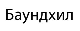 Баундхил