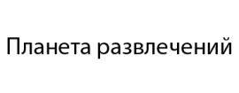 Планета развлечений