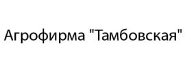 Агрофирма "Тамбовская"